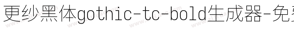 更纱黑体gothic-tc-bold生成器字体转换