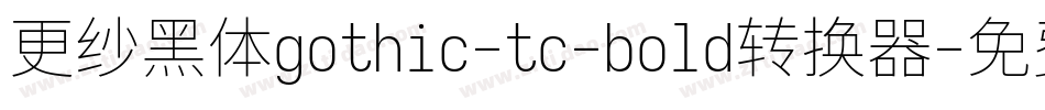 更纱黑体gothic-tc-bold转换器字体转换