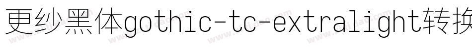 更纱黑体gothic-tc-extralight转换器字体转换
