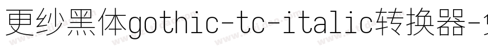 更纱黑体gothic-tc-italic转换器字体转换