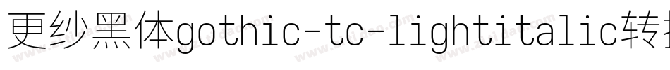 更纱黑体gothic-tc-lightitalic转换器字体转换
