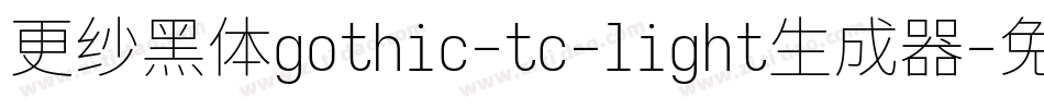 更纱黑体gothic-tc-light生成器字体转换