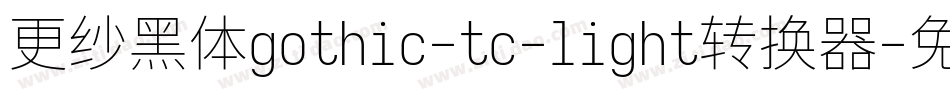更纱黑体gothic-tc-light转换器字体转换