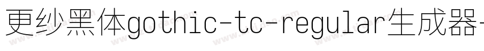 更纱黑体gothic-tc-regular生成器字体转换