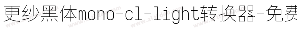 更纱黑体mono-cl-light转换器字体转换
