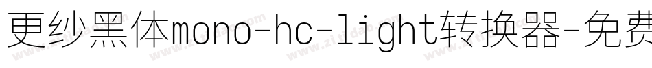 更纱黑体mono-hc-light转换器字体转换