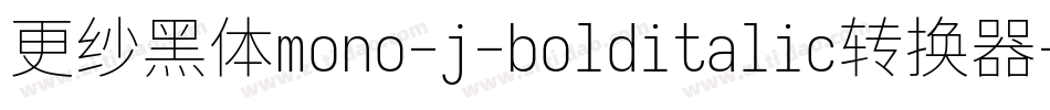更纱黑体mono-j-bolditalic转换器字体转换