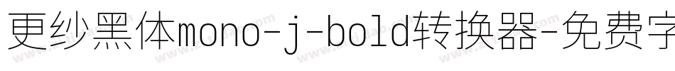 更纱黑体mono-j-bold转换器字体转换