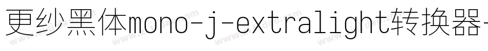 更纱黑体mono-j-extralight转换器字体转换