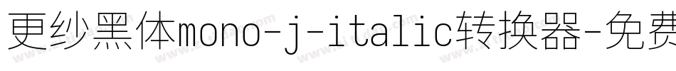更纱黑体mono-j-italic转换器字体转换