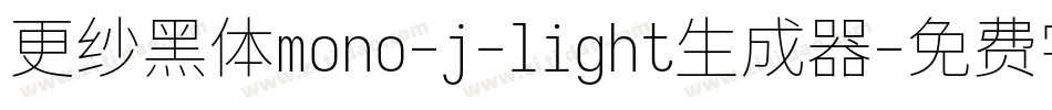 更纱黑体mono-j-light生成器字体转换