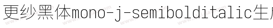 更纱黑体mono-j-semibolditalic生成器字体转换