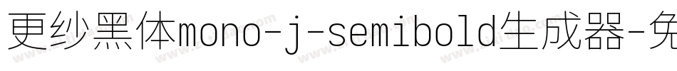 更纱黑体mono-j-semibold生成器字体转换