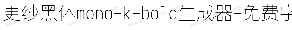 更纱黑体mono-k-bold生成器字体转换
