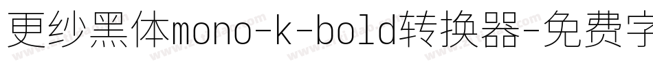 更纱黑体mono-k-bold转换器字体转换
