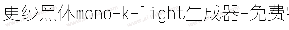 更纱黑体mono-k-light生成器字体转换