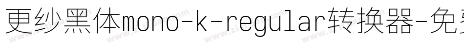更纱黑体mono-k-regular转换器字体转换