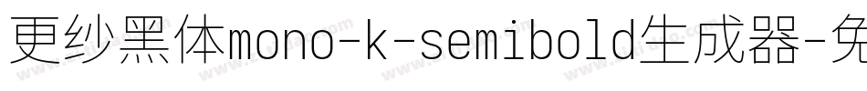 更纱黑体mono-k-semibold生成器字体转换