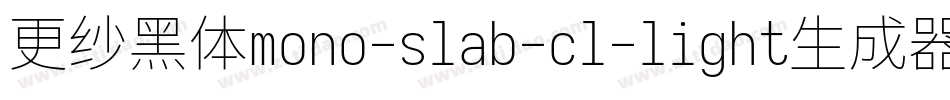 更纱黑体mono-slab-cl-light生成器字体转换