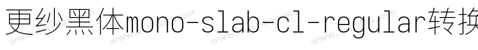 更纱黑体mono-slab-cl-regular转换器字体转换