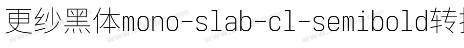 更纱黑体mono-slab-cl-semibold转换器字体转换