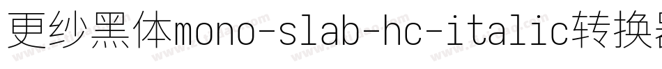 更纱黑体mono-slab-hc-italic转换器字体转换