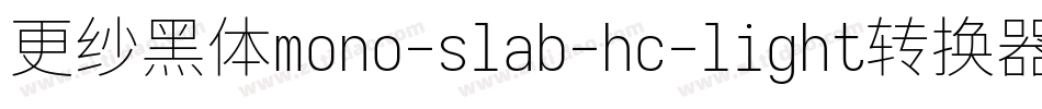 更纱黑体mono-slab-hc-light转换器字体转换