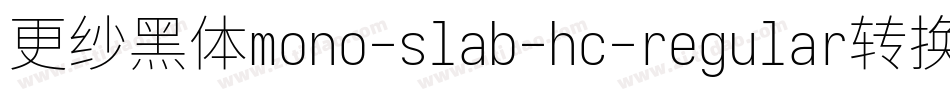 更纱黑体mono-slab-hc-regular转换器字体转换