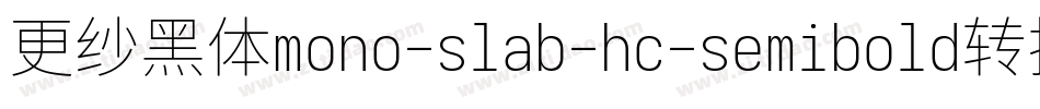 更纱黑体mono-slab-hc-semibold转换器字体转换