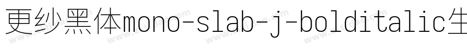 更纱黑体mono-slab-j-bolditalic生成器字体转换