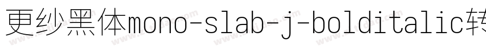 更纱黑体mono-slab-j-bolditalic转换器字体转换