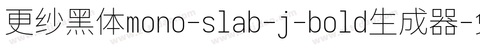 更纱黑体mono-slab-j-bold生成器字体转换