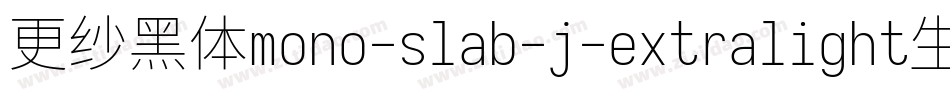 更纱黑体mono-slab-j-extralight生成器字体转换