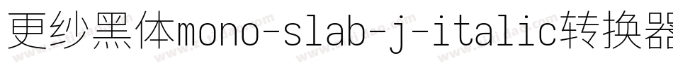 更纱黑体mono-slab-j-italic转换器字体转换