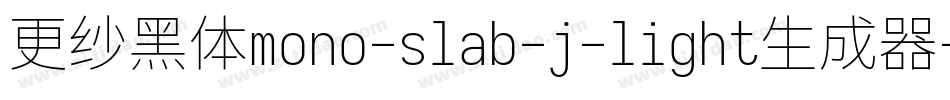 更纱黑体mono-slab-j-light生成器字体转换