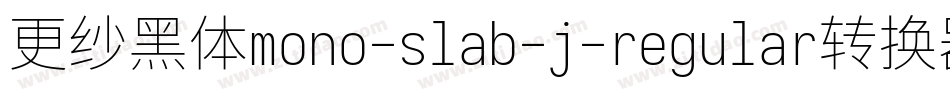 更纱黑体mono-slab-j-regular转换器字体转换