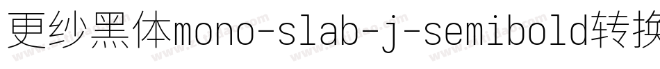 更纱黑体mono-slab-j-semibold转换器字体转换