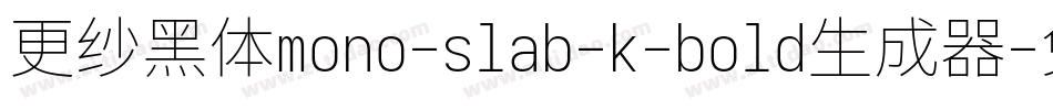 更纱黑体mono-slab-k-bold生成器字体转换
