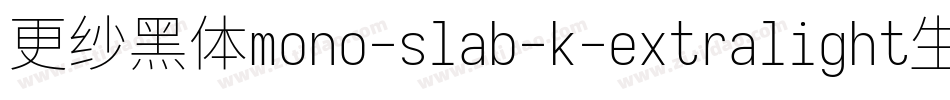 更纱黑体mono-slab-k-extralight生成器字体转换