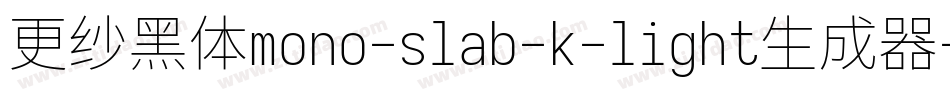 更纱黑体mono-slab-k-light生成器字体转换