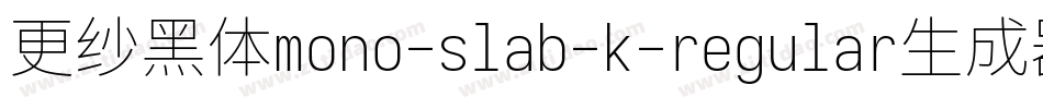 更纱黑体mono-slab-k-regular生成器字体转换
