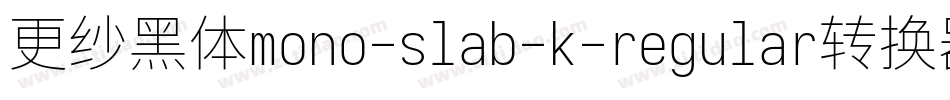 更纱黑体mono-slab-k-regular转换器字体转换