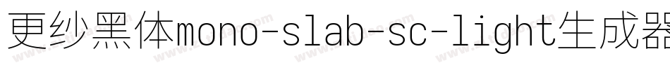 更纱黑体mono-slab-sc-light生成器字体转换