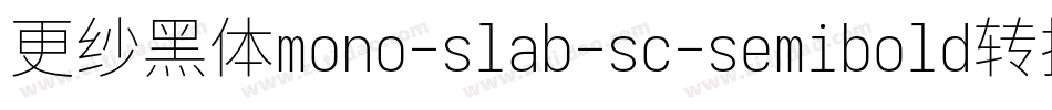 更纱黑体mono-slab-sc-semibold转换器字体转换