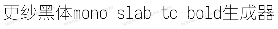 更纱黑体mono-slab-tc-bold生成器字体转换