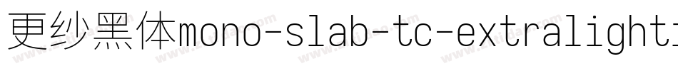 更纱黑体mono-slab-tc-extralightitalic转换器字体转换