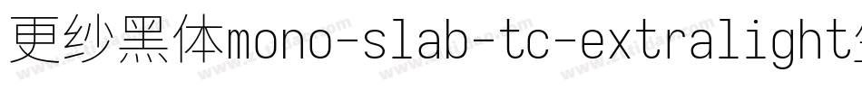 更纱黑体mono-slab-tc-extralight生成器字体转换