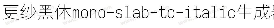更纱黑体mono-slab-tc-italic生成器字体转换