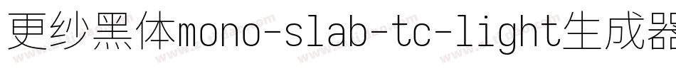 更纱黑体mono-slab-tc-light生成器字体转换