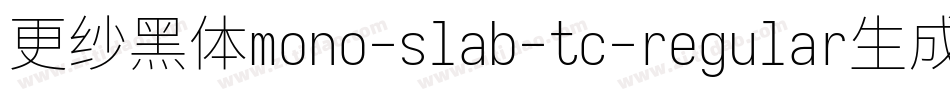 更纱黑体mono-slab-tc-regular生成器字体转换